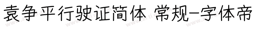 袁争平行驶证简体 常规字体转换